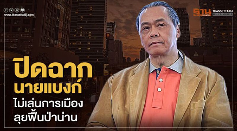 "บัณฑูร"ปิดฉากนายแบงก์ ไม่เล่นการเมือง ลุยฟื้นป่าน่าน "บัณฑูร"ปิดฉากนายแบงก์ ไม่เล่นการเมือง ลุยฟื้นป่าน่าน