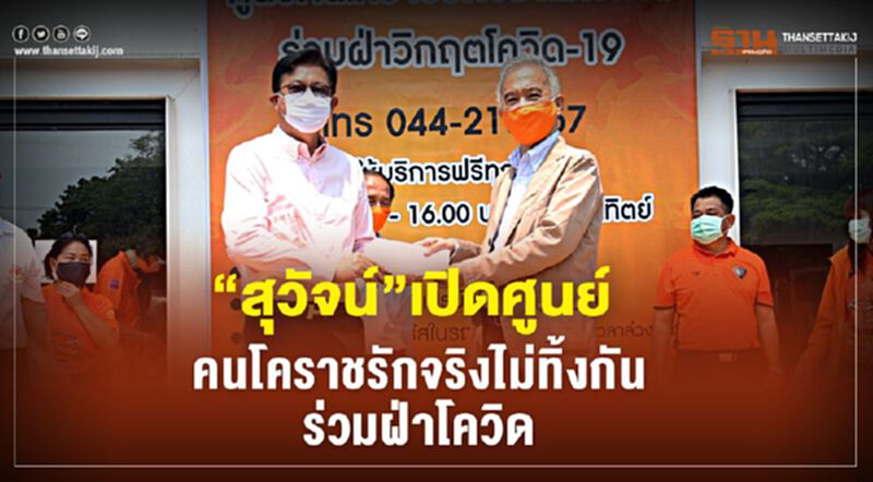 “สุวัจน์”เปิดศูนย์"คนโคราชรักจริงไม่ทิ้งกัน"ร่วมฝ่าวิกฤติโควิด “สุวัจน์”เปิดศูนย์"คนโคราชรักจริงไม่ทิ้งกัน"ร่วมฝ่าวิกฤติโควิด