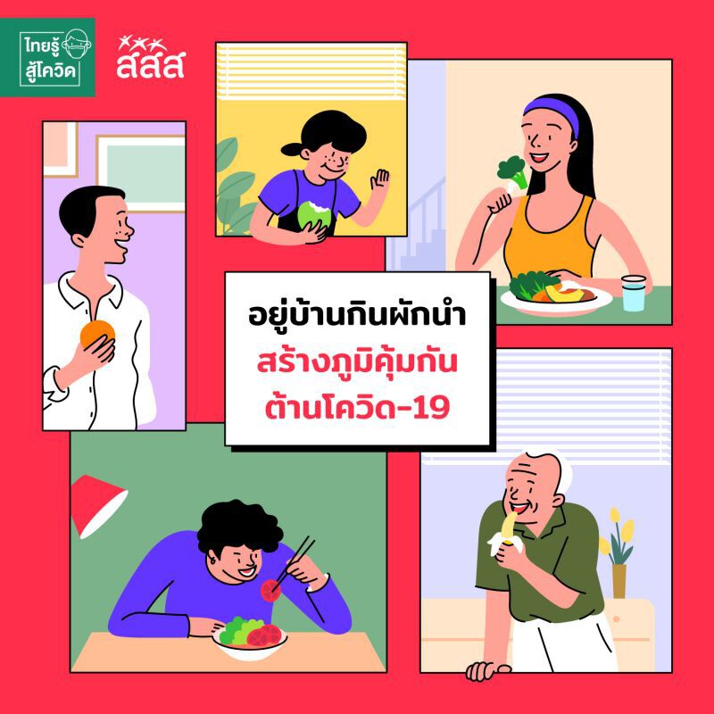 เคล็ด (ไม่) ลับ สร้างภูมิต้านโควิด-19 