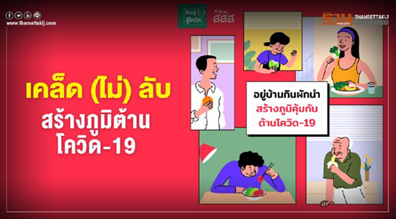 เคล็ด (ไม่) ลับ สร้างภูมิต้านโควิด-19 เคล็ด (ไม่) ลับ สร้างภูมิต้านโควิด-19