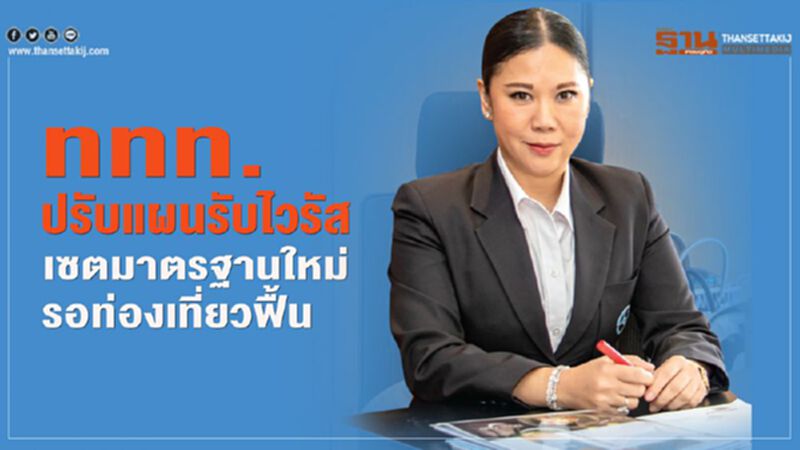 ททท.ปรับแผนรับโควิด-19 เซตมาตรฐานใหม่รอท่องเที่ยวฟื้น ททท.ปรับแผนรับโควิด-19 เซตมาตรฐานใหม่รอท่องเที่ยวฟื้น
