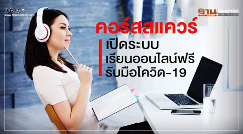 คอร์สสแควร์ เปิดระบบเรียนออนไลน์ฟรี รับมือโควิด-19 คอร์สสแควร์ เปิดระบบเรียนออนไลน์ฟรี รับมือโควิด-19