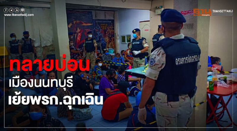 ทลายบ่อนเมืองนนทบุรีเย้ยพ.ร.ก.ฉุกเฉิน ทลายบ่อนเมืองนนทบุรีเย้ยพ.ร.ก.ฉุกเฉิน