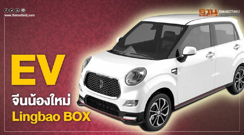 EV จีนน้องใหม่ Lingbao BOX บุกตลาด