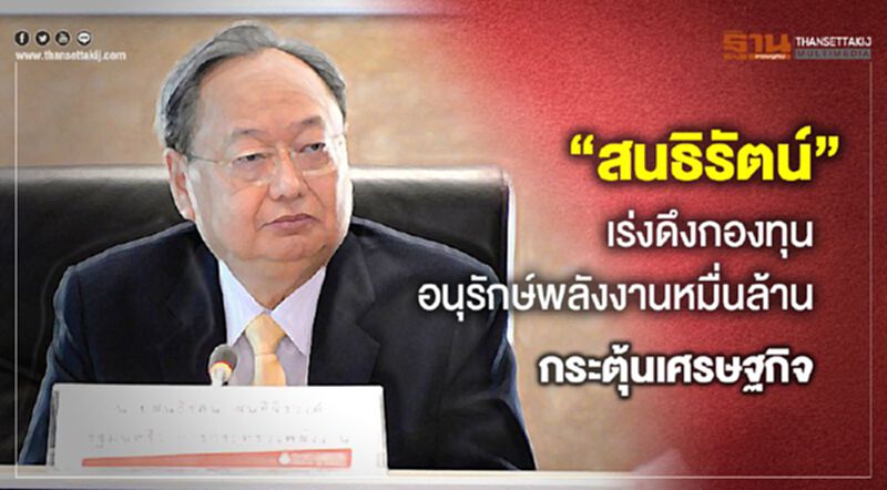“สนธิรัตน์”เร่งดึงกองทุนอนุรักษ์หมื่นล้านกระตุ้นเศรษฐกิจ “สนธิรัตน์”เร่งดึงกองทุนอนุรักษ์หมื่นล้านกระตุ้นเศรษฐกิจ