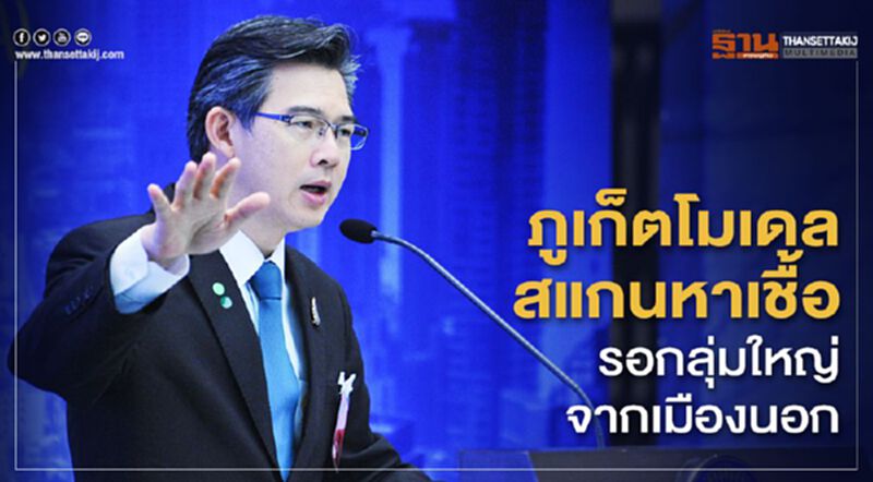ชู "ภูเก็ตโมเดล" เตรียมรับ "กลุ่มใหญ่" จากเมืองนอก ชู "ภูเก็ตโมเดล" เตรียมรับ "กลุ่มใหญ่" จากเมืองนอก
