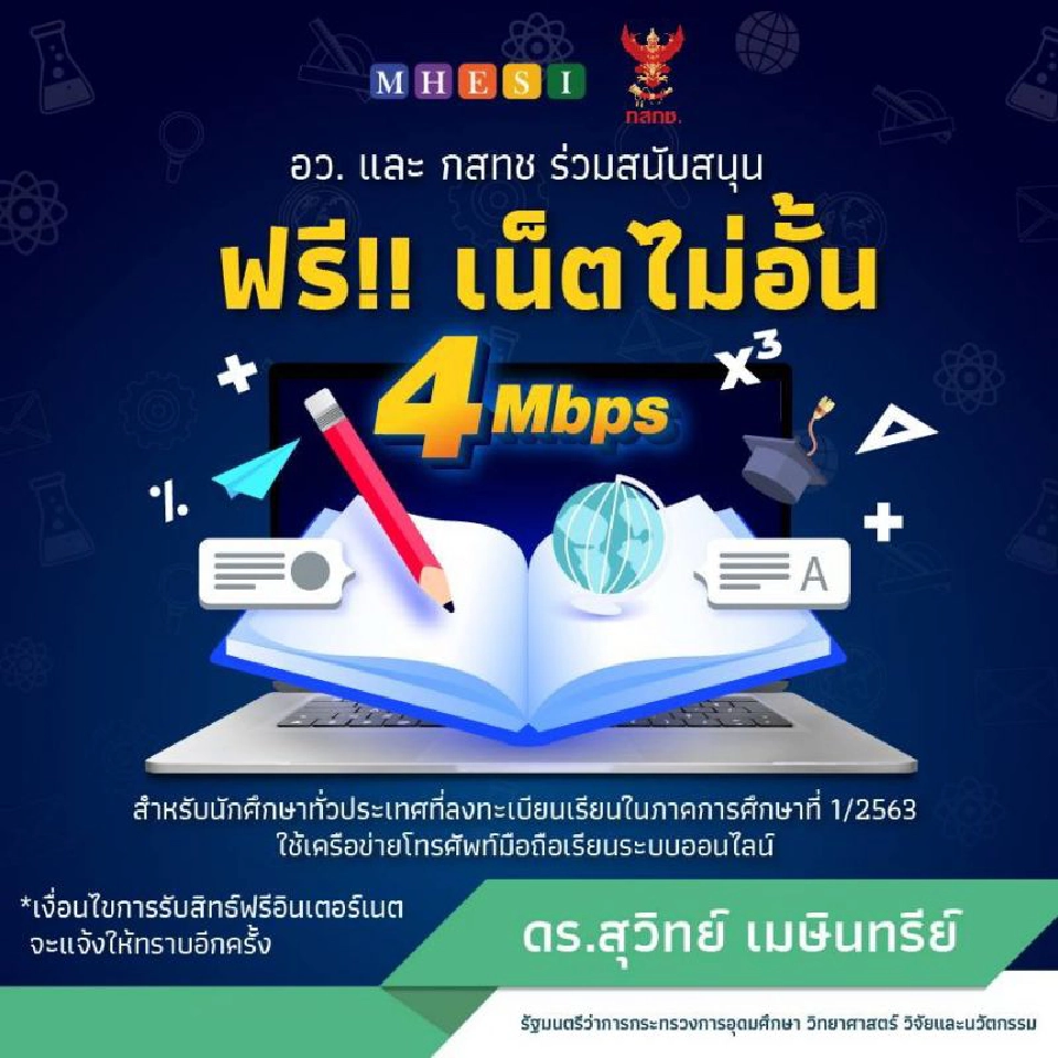 อว.ผนึก กสทช.แจกซิมอินเตอร์เน็ตฟรี นักศึกษาเรียนออนไลน์