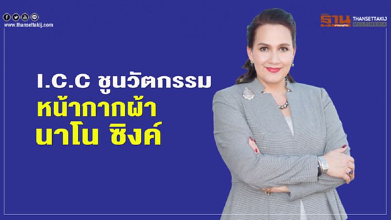 I.C.C ชูนวัตกรรม หน้ากากผ้า นาโน ซิงค์ I.C.C ชูนวัตกรรม หน้ากากผ้า นาโน ซิงค์
