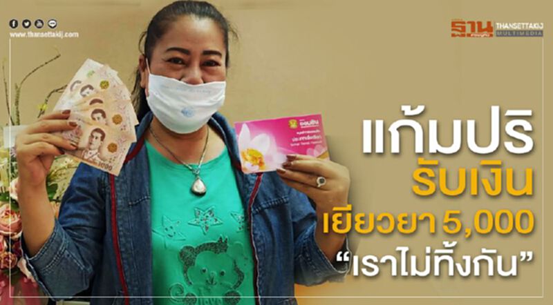 แก้มปริ รับเงินเยียวยา 5,000 บาท "เราไม่ทิ้งกัน" แก้มปริ รับเงินเยียวยา 5,000 บาท "เราไม่ทิ้งกัน"
