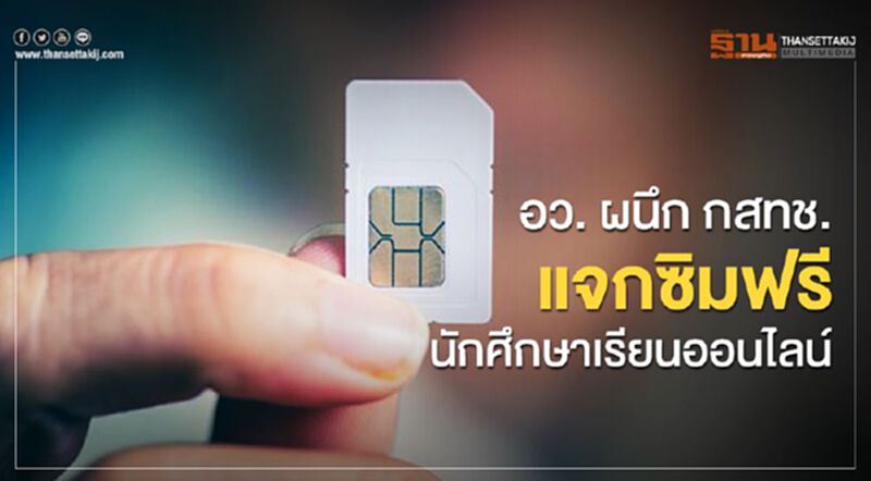 อว.ผนึก กสทช.แจกซิมอินเตอร์เน็ตฟรี นักศึกษาเรียนออนไลน์ อว.ผนึก กสทช.แจกซิมอินเตอร์เน็ตฟรี นักศึกษาเรียนออนไลน์