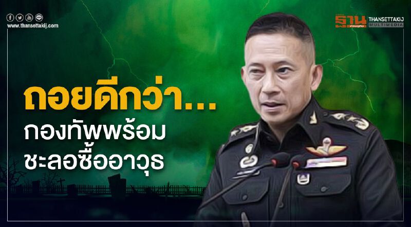 ถอยดีกว่า… กองทัพพร้อมชะลอซื้ออาวุธ ถอยดีกว่า… กองทัพพร้อมชะลอซื้ออาวุธ