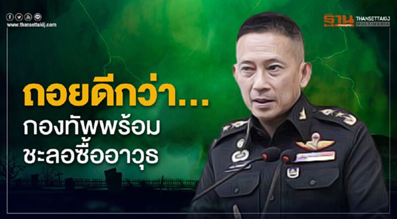 ถอยดีกว่า… กองทัพพร้อมชะลอซื้ออาวุธ ถอยดีกว่า… กองทัพพร้อมชะลอซื้ออาวุธ