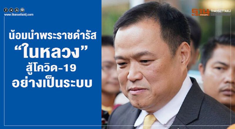 น้อมนำพระราชดำรัส“ในหลวง”สู้โควิด-19อย่างเป็นระบบ น้อมนำพระราชดำรัส“ในหลวง”สู้โควิด-19อย่างเป็นระบบ
