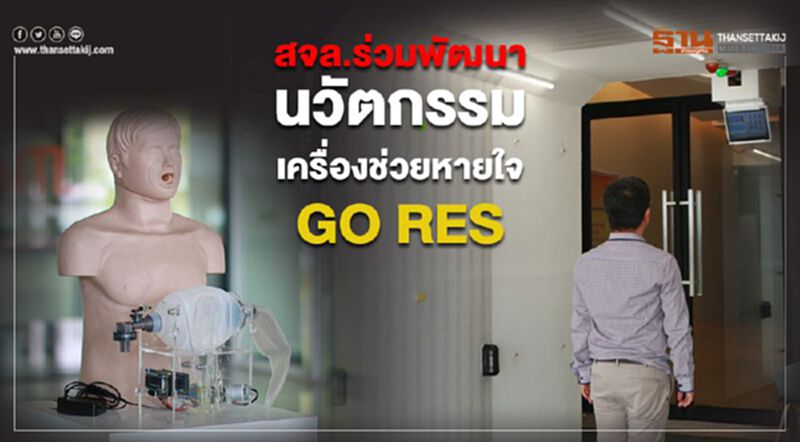 สจล.ร่วมพัฒนานวัตกรรม สจล.ร่วมพัฒนานวัตกรรม