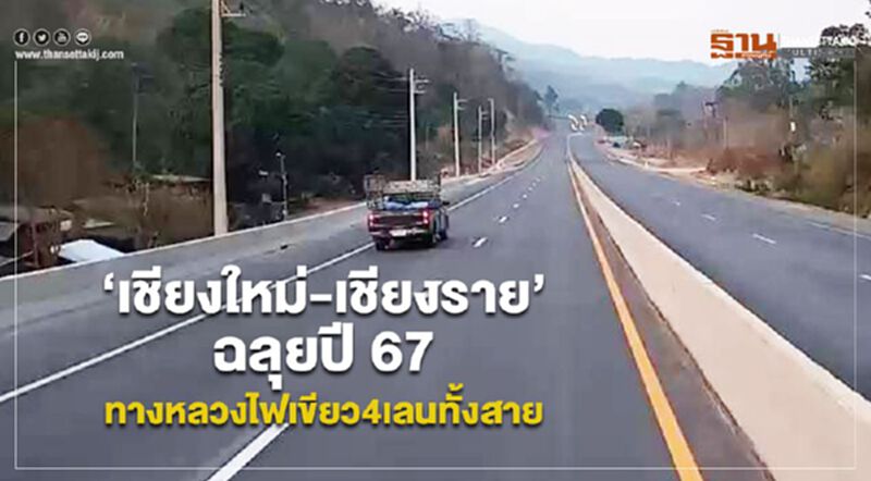 ‘เชียงใหม่-เชียงราย’ฉลุยปี 67 ทางหลวงไฟเขียว4เลนทั้งสาย ‘เชียงใหม่-เชียงราย’ฉลุยปี 67 ทางหลวงไฟเขียว4เลนทั้งสาย