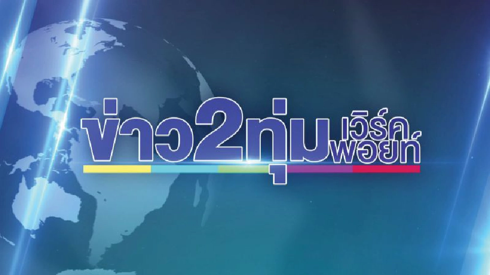 วิกฤติโควิด ดันเรตติ้งทีวีเสาร์อาทิตย์ สูงสุดในรอบปี 