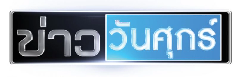 วิกฤติโควิด ดันเรตติ้งทีวีเสาร์อาทิตย์ สูงสุดในรอบปี 