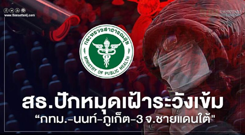 สธ.ปักหมุดเฝ้าระวังเข้ม“กทม.-นนท์-ภูเก็ต-3จ.ชายแดนใต้” สธ.ปักหมุดเฝ้าระวังเข้ม“กทม.-นนท์-ภูเก็ต-3จ.ชายแดนใต้”