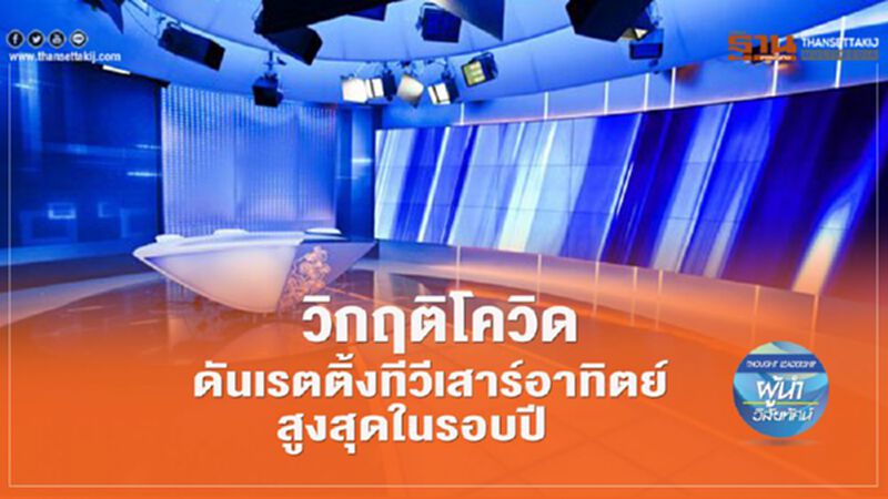 วิกฤติโควิด ดันเรตติ้งทีวีเสาร์อาทิตย์ สูงสุดในรอบปี วิกฤติโควิด ดันเรตติ้งทีวีเสาร์อาทิตย์ สูงสุดในรอบปี