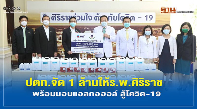 ปตท. จัด 1 ล้านให้ ร.พ.ศิริราชพร้อมมอบแอลกอฮอล์สู้โควิด-19 ปตท. จัด 1 ล้านให้ ร.พ.ศิริราชพร้อมมอบแอลกอฮอล์สู้โควิด-19