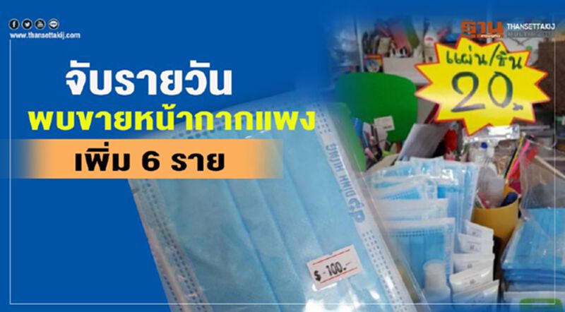 จับรายวัน พบขายหน้ากากแพงเพิ่ม6ราย จับรายวัน พบขายหน้ากากแพงเพิ่ม6ราย