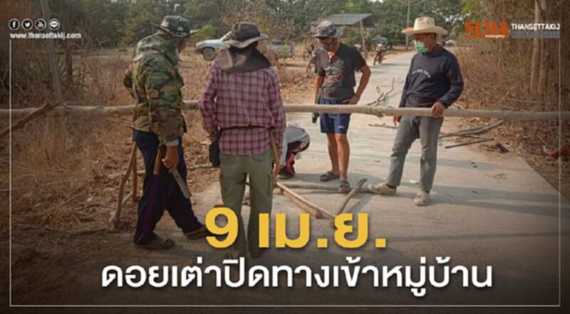 9เม.ย.ดอยเต่าปิดทางเข้าหมู่บ้าน 9เม.ย.ดอยเต่าปิดทางเข้าหมู่บ้าน
