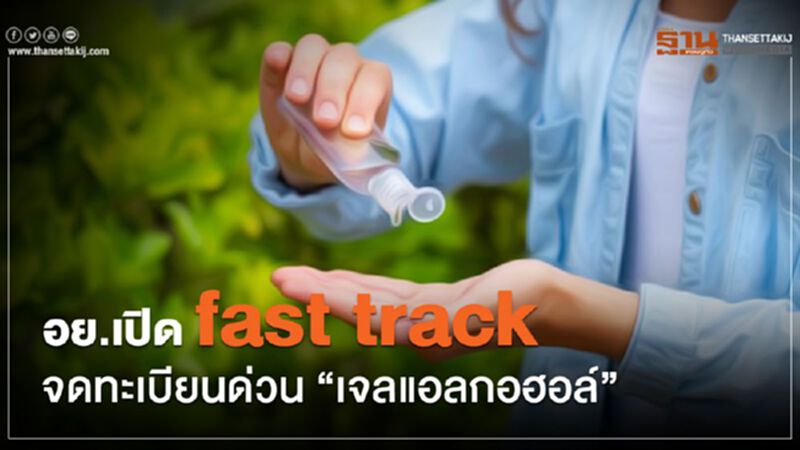 อย. เปิด fast track จดทะเบียนด่วน “เจลแอลกอฮอล์” อย. เปิด fast track จดทะเบียนด่วน “เจลแอลกอฮอล์”