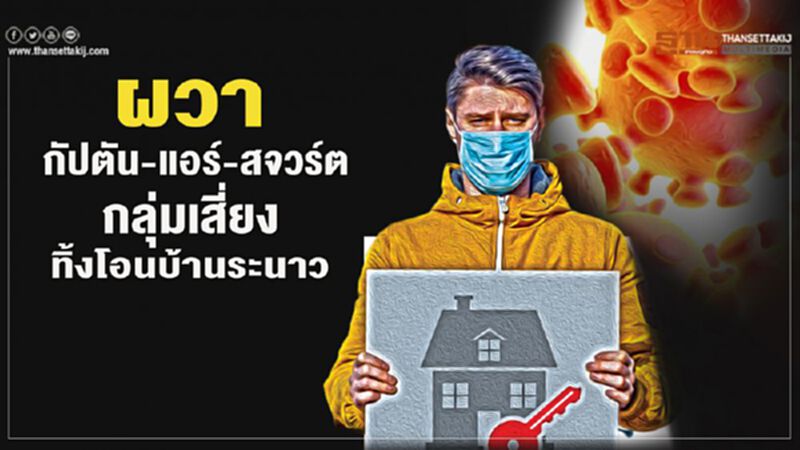."กัปตัน-แอร์-สจวร์ต" กลุ่มเสี่ยง ทิ้งโอนบ้านระนาว ."กัปตัน-แอร์-สจวร์ต" กลุ่มเสี่ยง ทิ้งโอนบ้านระนาว
