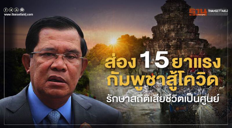 ส่อง 15 ยาแรงกัมพูชาสู้โควิด รักษาสถิติเสียชีวิตเป็นศูนย์