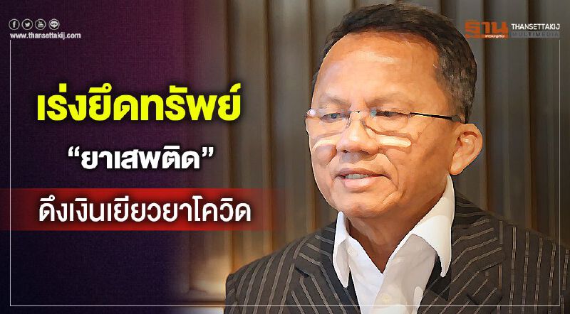 เร่งยึดทรัพย์ “ยาเสพติด” ดึงเงินเข้ารัฐเยียวยาโควิด