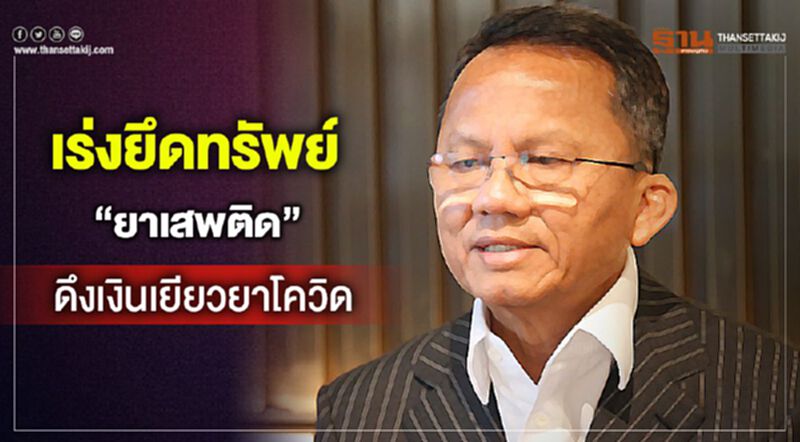 เร่งยึดทรัพย์ “ยาเสพติด” ดึงเงินเข้ารัฐเยียวยาโควิด เร่งยึดทรัพย์ “ยาเสพติด” ดึงเงินเข้ารัฐเยียวยาโควิด