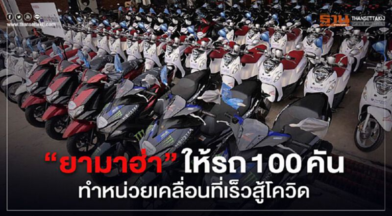 “ยามาฮ่า”ให้รถ 100 คันทำหน่วยเคลื่อนที่เร็วสู้โควิด “ยามาฮ่า”ให้รถ 100 คันทำหน่วยเคลื่อนที่เร็วสู้โควิด