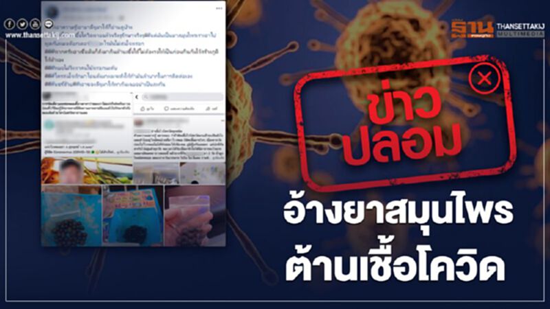 ข่าวปลอม! อ้างยาสมุนไพรต้านเชื้อโควิด ข่าวปลอม! อ้างยาสมุนไพรต้านเชื้อโควิด