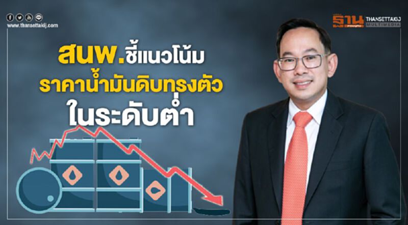 สนพ.ชี้แนวโน้มราคาน้ำมันดิบทรงตัวในระดับต่ำ สนพ.ชี้แนวโน้มราคาน้ำมันดิบทรงตัวในระดับต่ำ