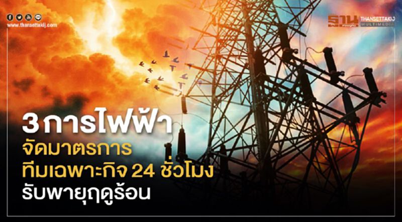 3 การไฟฟ้าจัดมาตรการ-ทีมเฉพาะกิจ 24 ชั่วโมงรับพายุฤดูร้อน 3 การไฟฟ้าจัดมาตรการ-ทีมเฉพาะกิจ 24 ชั่วโมงรับพายุฤดูร้อน