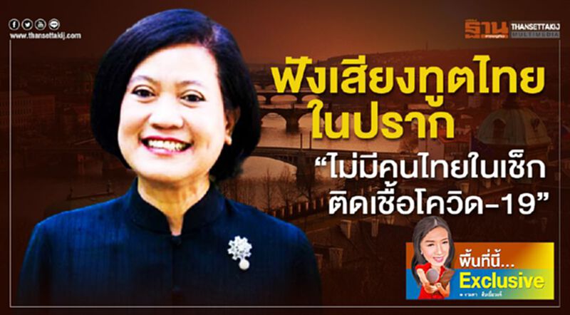 ฟังเสียงทูตไทยในปราก“ไม่มีคนไทยในเช็กติดเชื้อโควิด-19” ฟังเสียงทูตไทยในปราก“ไม่มีคนไทยในเช็กติดเชื้อโควิด-19”