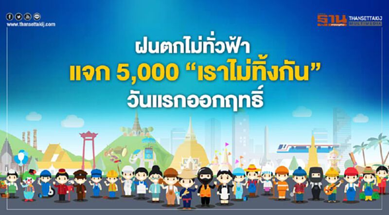 ฝนตกไม่ทั่วฟ้า แจก 5000"เราไม่ทิ้งกัน" วันแรกออกฤทธิ์ ฝนตกไม่ทั่วฟ้า แจก 5000"เราไม่ทิ้งกัน" วันแรกออกฤทธิ์