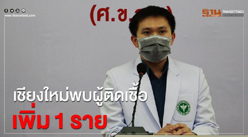 เชียงใหม่ พบผู้ติดเชื้อเพิ่ม 1 ราย เชียงใหม่ พบผู้ติดเชื้อเพิ่ม 1 ราย
