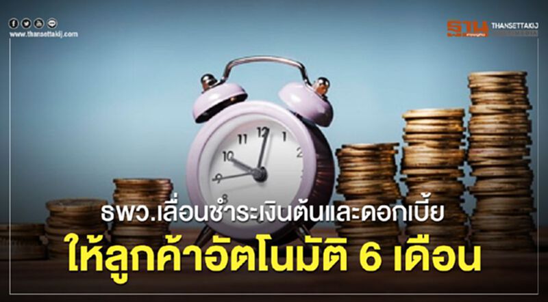 ธพว.เลื่อนชำระเงินต้นและดอกเบี้ยให้ลูกค้าอัตโนมัติ 6 เดือน ธพว.เลื่อนชำระเงินต้นและดอกเบี้ยให้ลูกค้าอัตโนมัติ 6 เดือน