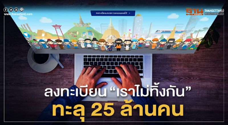 ลงทะเบียน"เราไม่ทิ้งกัน"ทะลุ25ล้านคน ลงทะเบียน"เราไม่ทิ้งกัน"ทะลุ25ล้านคน