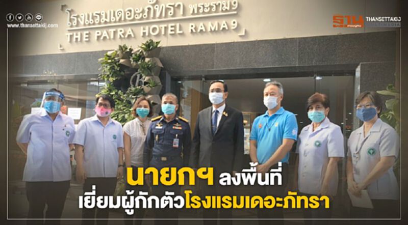 นายกฯ ลงพื้นที่เยี่ยมผู้กักตัวโรงแรมภัทรา นายกฯ ลงพื้นที่เยี่ยมผู้กักตัวโรงแรมภัทรา