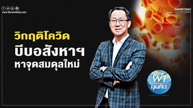 วิกฤติโควิด บีบอสังหาฯ หาจุดสมดุลใหม่ วิกฤติโควิด บีบอสังหาฯ หาจุดสมดุลใหม่