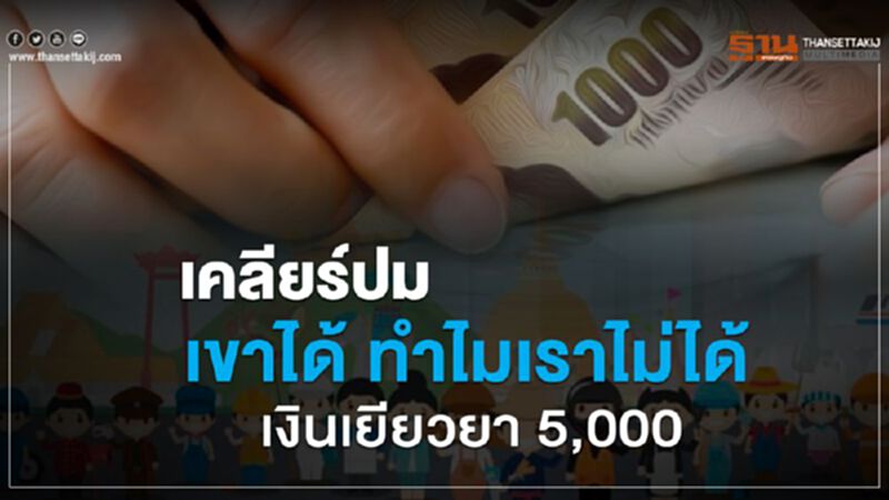 (คลิป) เคลียร์ทุกปม เขาได้ ทำไมเราไม่ได้ เงินเยียวยา 5,000 บาท (คลิป) เคลียร์ทุกปม เขาได้ ทำไมเราไม่ได้ เงินเยียวยา 5,000 บาท