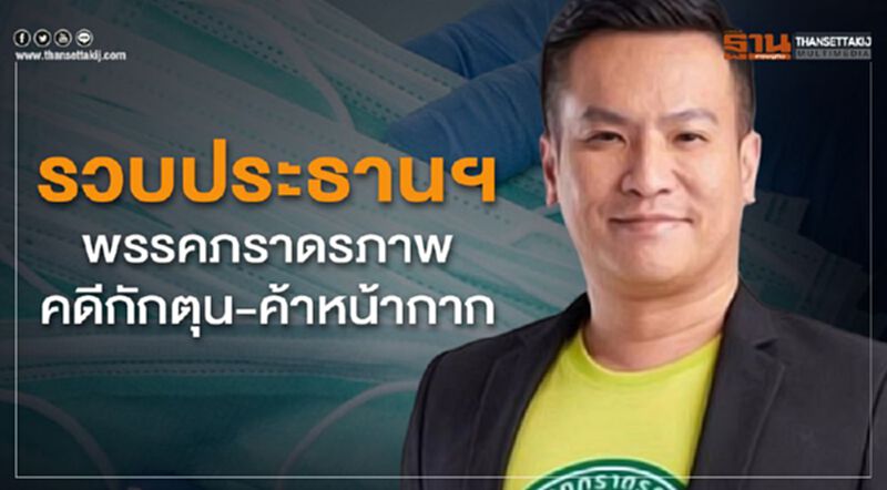 รวบ“ประธานฯพรรคภราดรภาพ”คดีกักตุน-ค้าหน้ากากอนามัย รวบ“ประธานฯพรรคภราดรภาพ”คดีกักตุน-ค้าหน้ากากอนามัย