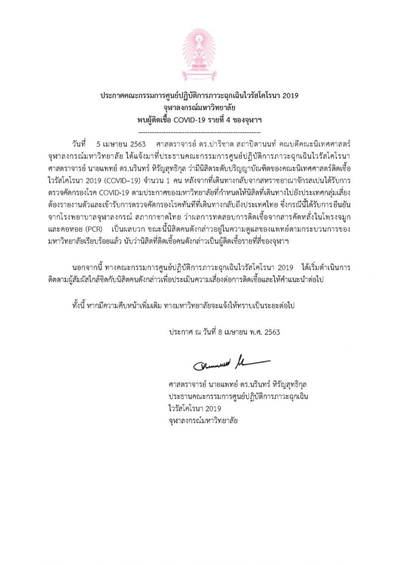 นิสิตจุฬาฯ ติดเชื้อโควิดเป็นรายที่4