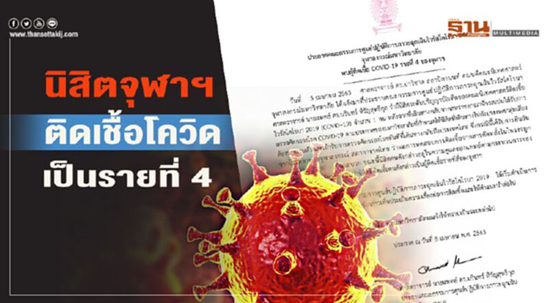 นิสิตจุฬาฯ ติดเชื้อโควิดเป็นรายที่4 นิสิตจุฬาฯ ติดเชื้อโควิดเป็นรายที่4