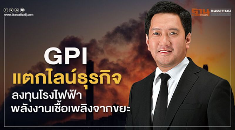 GPI แตกไลน์ธุรกิจรุกลงทุนโรงไฟฟ้าพลังงานเชื้อเพลิงจากขยะ GPI แตกไลน์ธุรกิจรุกลงทุนโรงไฟฟ้าพลังงานเชื้อเพลิงจากขยะ
