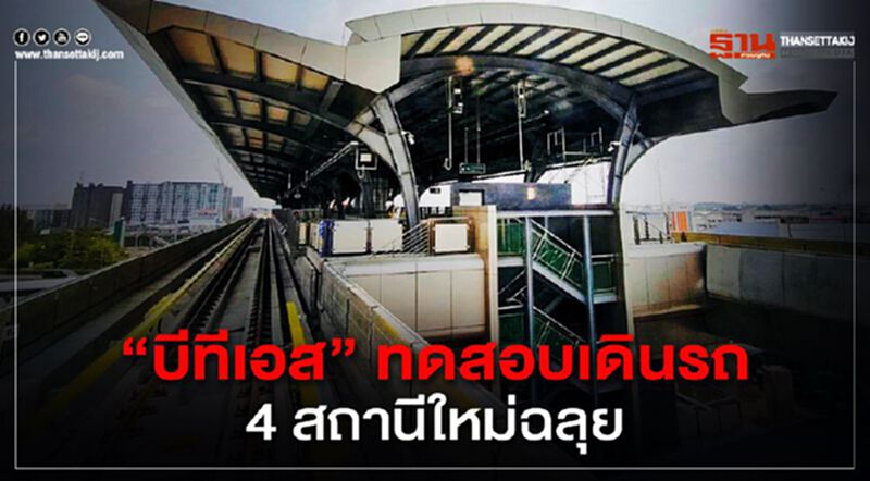BTS ทดสอบเดินรถวิ่งฉลุย ถึงสถานีวัดพระศรีฯ BTS ทดสอบเดินรถวิ่งฉลุย ถึงสถานีวัดพระศรีฯ
