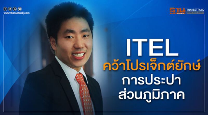ITEL คว้าโปรเจ็กต์ยักษ์การประปาส่วนภูมิภาค ITEL คว้าโปรเจ็กต์ยักษ์การประปาส่วนภูมิภาค