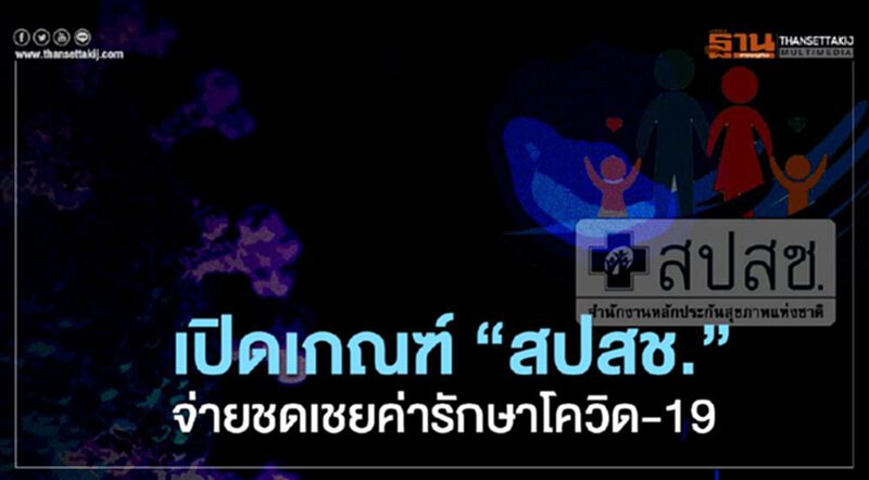 เปิดเกณฑ์“สปสช.”จ่ายชดเชยค่ารักษาโควิด-19 เปิดเกณฑ์“สปสช.”จ่ายชดเชยค่ารักษาโควิด-19